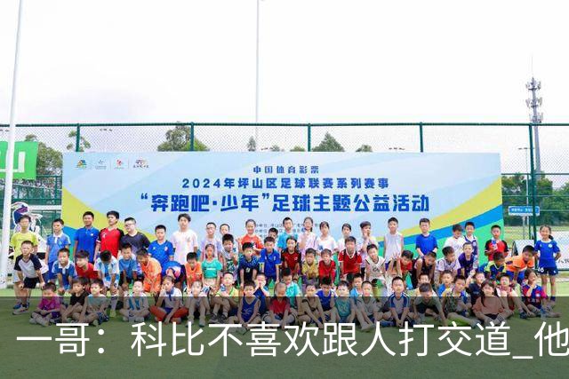 一哥：科比不喜欢跟人打交道 他真正尊重的只有一个人就是欧文