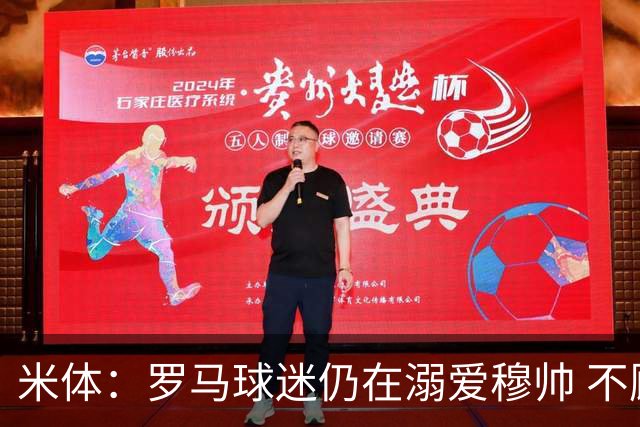 米体：罗马球迷仍在溺爱穆帅 不顾一切的支持他