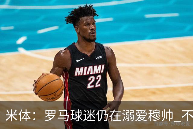 米体：罗马球迷仍在溺爱穆帅 不顾一切的支持他